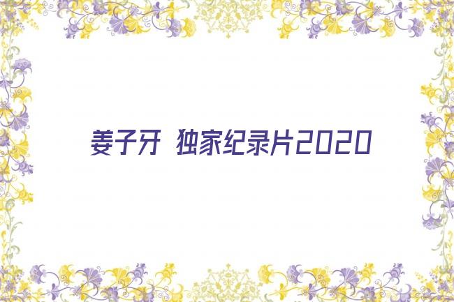 姜子牙 独家纪录片2020剧照